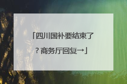 四川国补要结束了？商务厅回复→
