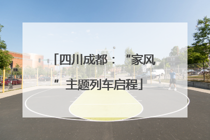 四川成都：“家风”主题列车启程