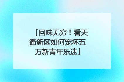 回味无穷！看天衢新区如何宠坏五万新青年乐迷