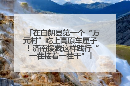 在白朗县第一个“万元村”吃上高原车厘子！济南援藏这样践行“一茬接着一茬干”