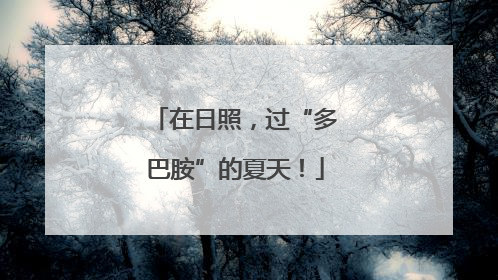 在日照，过“多巴胺”的夏天！