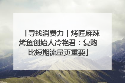 寻找消费力｜烤匠麻辣烤鱼创始人冷艳君：复购比短期流量更重要