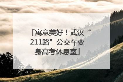 寓意美好！武汉“211路”公交车变身高考休息室