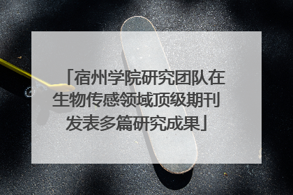 宿州学院研究团队在生物传感领域顶级期刊发表多篇研究成果