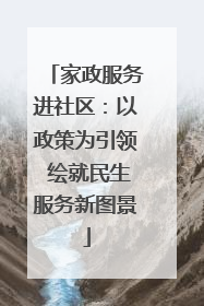 家政服务进社区：以政策为引领 绘就民生服务新图景