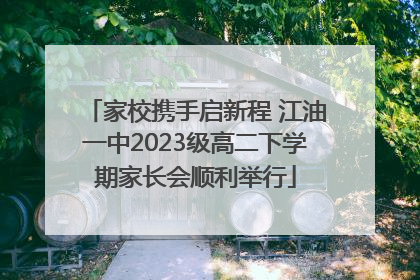 家校携手启新程 江油一中2023级高二下学期家长会顺利举行