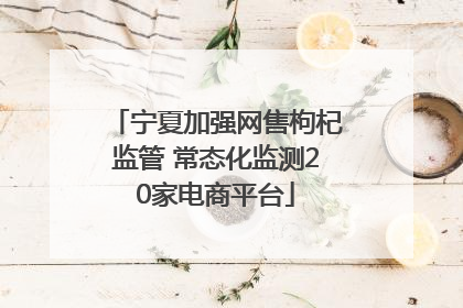 宁夏加强网售枸杞监管 常态化监测20家电商平台