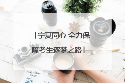宁夏同心 全力保障考生逐梦之路