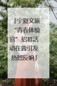 宁夏文旅“青春体验官”招募活动在蓉引发热烈反响