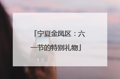 宁夏金凤区：六一节的特别礼物