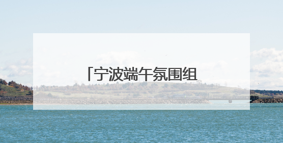 宁波端午氛围组“上新” 新式艾草门挂持续走红