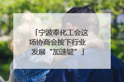 宁波奉化工会这场协商会按下行业发展“加速键”