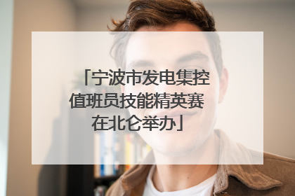宁波市发电集控值班员技能精英赛在北仑举办