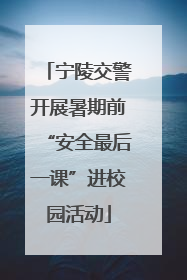 宁陵交警开展暑期前“安全最后一课”进校园活动