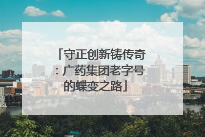 守正创新铸传奇：广药集团老字号的蝶变之路