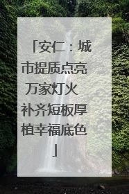 安仁：城市提质点亮万家灯火 补齐短板厚植幸福底色