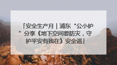 安全生产月｜浦东“公小护”分享《地下空间要防灾，守护平安有我在》安全谣