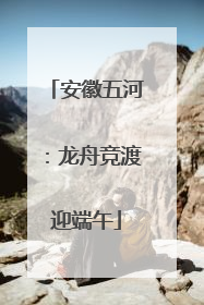 安徽五河：龙舟竞渡迎端午