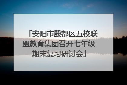安阳市殷都区五校联盟教育集团召开七年级期末复习研讨会