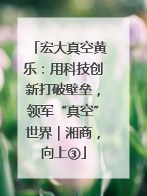 宏大真空黄乐：用科技创新打破壁垒，领军“真空”世界｜湘商，向上③