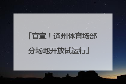 官宣！通州体育场部分场地开放试运行