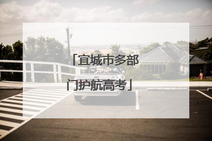宜城市多部门护航高考