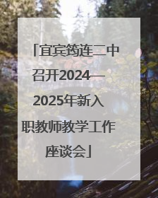 宜宾筠连二中召开2024—2025年新入职教师教学工作座谈会