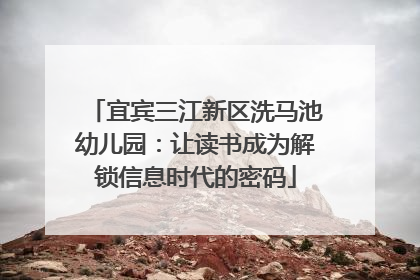 宜宾三江新区洗马池幼儿园：让读书成为解锁信息时代的密码
