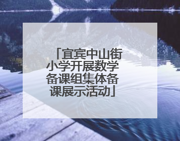 宜宾中山街小学开展数学备课组集体备课展示活动