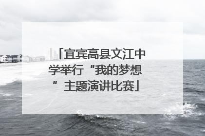宜宾高县文江中学举行“我的梦想”主题演讲比赛