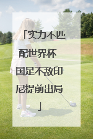 实力不匹配世界杯 国足不敌印尼提前出局
