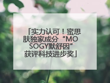 实力认可！蜜思肤独家成分“MOSOGY默舒因”获评科技进步奖