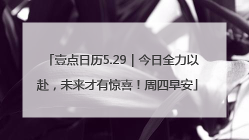 壹点日历5.29｜今日全力以赴，未来才有惊喜！周四早安