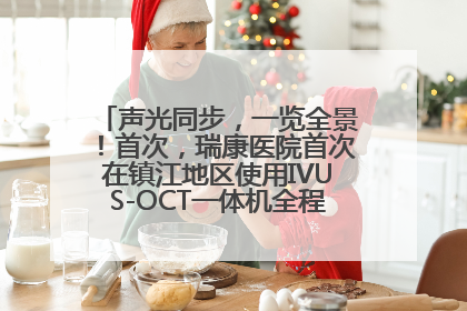 声光同步，一览全景！首次，瑞康医院首次在镇江地区使用IVUS-OCT一体机全程指导冠脉介入手术