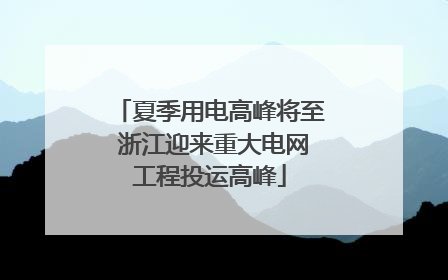 夏季用电高峰将至 浙江迎来重大电网工程投运高峰