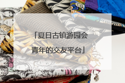 夏日古镇游园会 青年的交友平台
