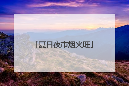 夏日夜市烟火旺