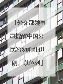 外交部领事司提醒中国公民暂勿前往伊朗、以色列