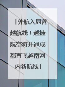 外航入局蓉越航线！越捷航空将开通成都直飞越南河内新航线