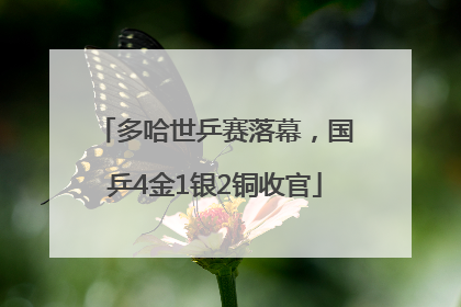 多哈世乒赛落幕，国乒4金1银2铜收官