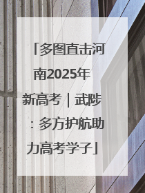 多图直击河南2025年新高考｜武陟：多方护航助力高考学子