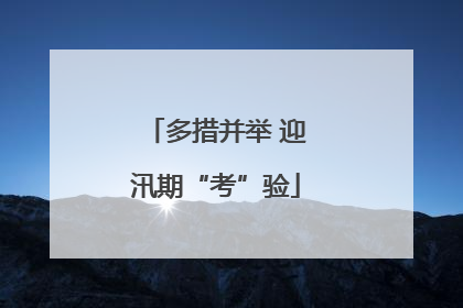 多措并举 迎汛期“考”验