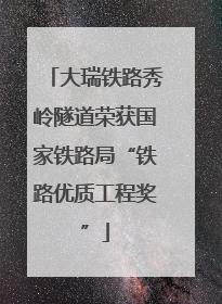 大瑞铁路秀岭隧道荣获国家铁路局“铁路优质工程奖”