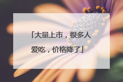 大量上市，很多人爱吃，价格降了