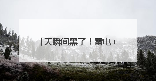 天瞬间黑了！雷电+10级雷暴大风！石家庄发布双预警→