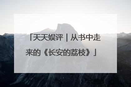 天天娱评｜从书中走来的《长安的荔枝》