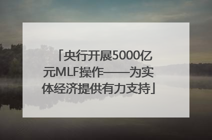 央行开展5000亿元MLF操作——为实体经济提供有力支持