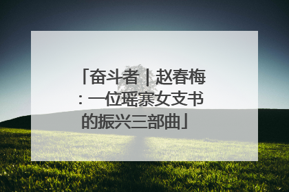 奋斗者｜赵春梅：一位瑶寨女支书的振兴三部曲
