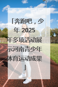 奔跑吧，少年 2025年多项活动展示河南青少年体育运动成果
