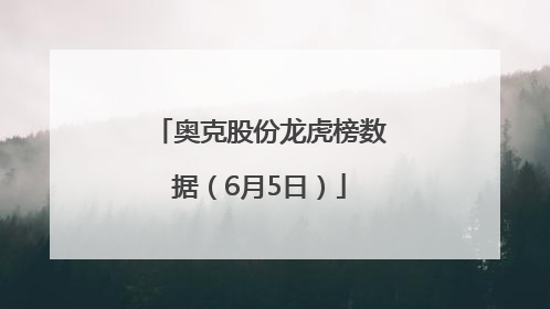 奥克股份龙虎榜数据（6月5日）